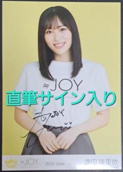 直筆サイン入り】≒JOY(ニアリーイコールジョイ) 逢田珠里依