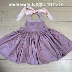 MARLMARL ベビーお食事エプロン