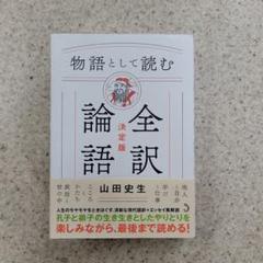 物語として読む全訳論語 決定版