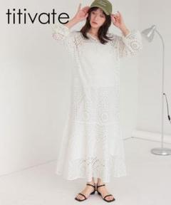 titivate 前後2wayコットンレース マーメイドワンピース カットワーク