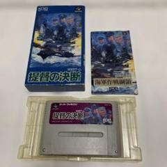スーパーファミコン　提督の決断