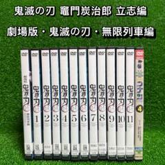 【アニメ・DVD】鬼滅の刃 竈門炭治郎 立志編・全11巻+映画・無限列車＋コナン