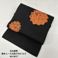 新入荷 名古屋帯 メルカリ - AO-3617 正絹 九寸 レースの貼り付け 黒地 着物・浴衣