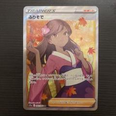 ふりそで SR PSA9鑑定済〕ふりそで【SR】{082/068}