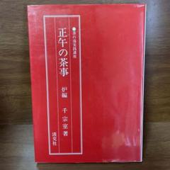 表千家の茶事 炉・正午の茶 | 出版物 | 表千家からのご案内