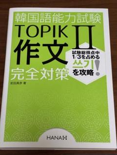 韓国語能力試験 TOPIK Ⅱ 作文　完全対策