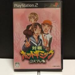 PS2 対戦ホットギミック コスプレ雀