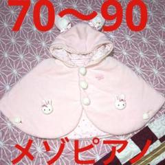 上質日本製　メゾピアノ　立体うさぎ　ベビーポンチョ　708090 フリーサイズ