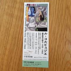 2025年最新】ル・コルビュジエ展の人気アイテム - メルカリ