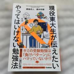 現役東大生が伝えたいやってはいけない勉強法 THE STUDENT'S GUI…