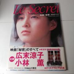広末涼子　Le Secret 写真集