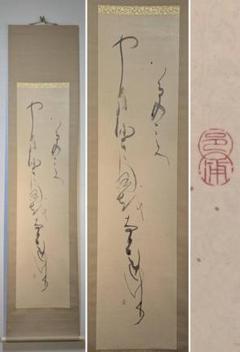 【真作】掛軸　二行書　仮名書　和歌書道　清雅な筆跡　合箱入　R198 真作】掛軸 二行書 仮名書 和歌書道 清雅な筆跡 合箱入 R198