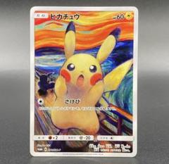 2025年最新】ムンクピカチュウの人気アイテム - メルカリ