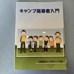 キャンプ指導者入門
