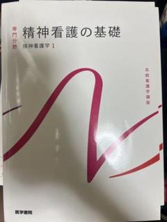 精神看護の基礎 精神看護学 1