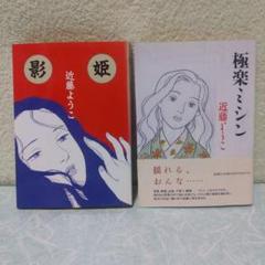 【中古】 あけがたルージュ ２/小学館/近藤ようこ 2025年最新】近藤ようこの人気アイテム - メルカリ