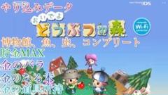 【やり込みデータ】おいでよどうぶつの森　おい森 おいもり DS 最強データ