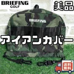 【24時間以内/匿名配送】美品 ブリーフィングゴルフ アイアンカバー 迷彩
