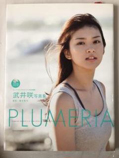 武井咲写真集 Plumeriaの中古 未使用品 メルカリ