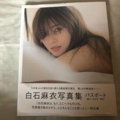 白石麻衣写真集 パスポート