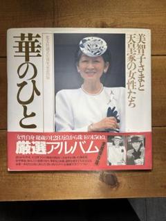 華のひと　美智子様と天皇家の女性たち