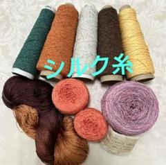 毛糸 シルク糸まとめ売り アヴリル シルク 絹 9個(糸の量合計約485g)