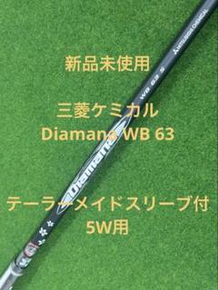 新品未使用 Diamana WB 63 テーラーメイドスリーブ付 5W用