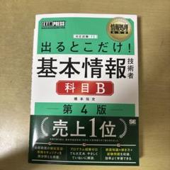 情報処理教科書 出るとこだけ!基本情報技術者[科目B]第4版