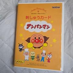 アンパンマン 刺繍 文字 厚地 薄地 ブラザー ミシン 本体 ハンドメイド 刺繍 文字 厚地 ブラザー ミシン 本体 ハンドメイド 手芸