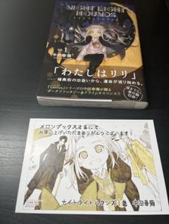 【シュリンク付き】 ナイトライトハウンズ 1巻 初版 メロン 特典 セット ナイトライトハウンズ 1巻 【特典付き・新品】 - メルカリ