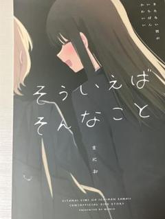 きたない君がいちばんかわいい そういえばそんなこと セット コミケ 冬コミ Amazon.co.jp: きたない君がいちばんかわいい 『そういえば