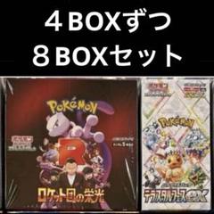 ８BOX シュリンク付き ロケット団の栄光 4BOX テラスタルフェス 4BOX 8BOX シュリンク付き ロケット団の栄光 4BOX テラスタルフェス