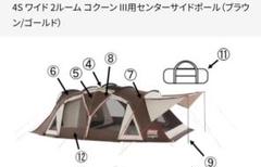 パーツ〉4S ワイド2ルームコクーン III用センターサイドポール