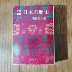年表要説　日本の歴史　現代教養文庫