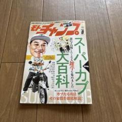モトチャンプ　スーパーカブ　8月号