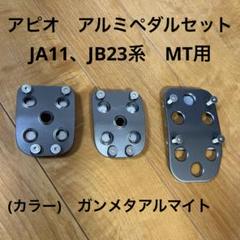2025年最新】APIO ジムニー ペダルの人気アイテム - メルカリ
