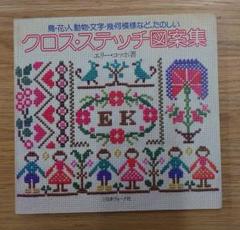 クロスステッチ図案集 Cross Country Stitching 9冊セット クロスステッチ図案集 Cross Country Stitching 9冊セット