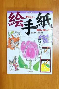 心を贈るやさしい絵手紙基本と楽しみ方　趣味本初心者　主婦の友社　小池邦夫小池恭子