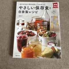 やさしい保存食と自家製レシピ