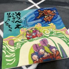 そうべえ ふしぎなりゅうぐうじょう