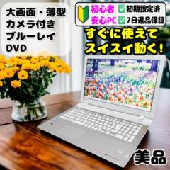 ⭐️美品⭐️初心者でも安心！高コスパ！すぐに使えるノートパソコン/ブルーレイ