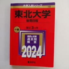2025年最新】赤本 東北大学の人気アイテム - メルカリ