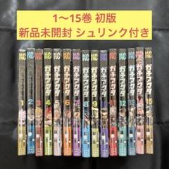 ガチアクタ 1〜15巻 初版 シュリンク付き 新品未開封