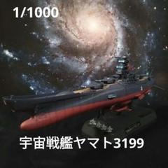 1/1000 宇宙戦艦ヤマト3199LEDライト付き全塗装完成品 1/1000 宇宙戦艦ヤマト3199LEDライト付き全塗装完成品