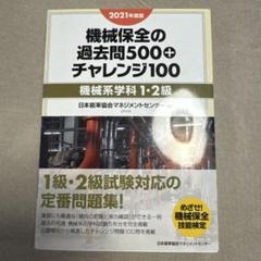 機械保全の過去問500+チャレンジ100 2021年度版機械系学科1・2級