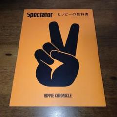 Spectator スペクテイター 2019年 Vol.44 ヒッピーの教科書