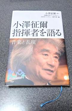 小澤征爾 指揮者を語る 音楽と表現