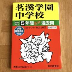 送料込 茗溪学園中学校 過去問5冊 茗溪学園中学校 過去問5冊