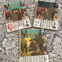 あれよ星屑 3の中古 未使用品を探そう メルカリ