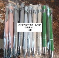 非売品 企業名プリントボールペン未使用品 コレクション ボールペン タッチペン 10本 黒 まとめ売り ボールペンセット